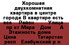 Хорошая двухкомнатная квартира в центре города В квартире есть все. › Район ­ 10 › Улица ­ пр-кт Мира › Дом ­ 33А › Этажность дома ­ 9 › Цена ­ 14 000 - Татарстан респ., Елабужский р-н, Елабуга г. Недвижимость » Квартиры аренда   